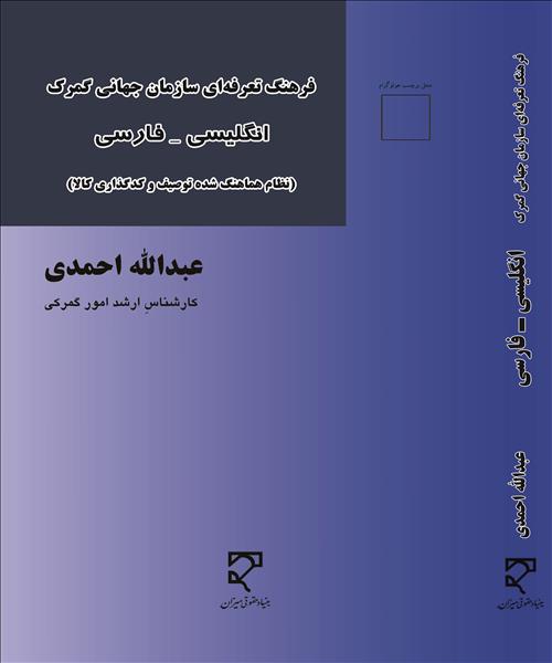 فرهنگ تعرفه‌ای سازمان جهانی گمرک( نظام هماهنگ شده‌ی توصیف و کدگذاری کالا) انگلیسی - فارسی...